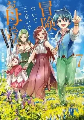 Manga Complete Set Bouken ni Tsuite Konaide Okaa-san! (7) (冒険に、ついてこないでお母さん! ～ 超過保護な最強ドラゴンに育てられた息子、母親同伴で冒険者になる 全7巻セット)  / Shishimaruzilla