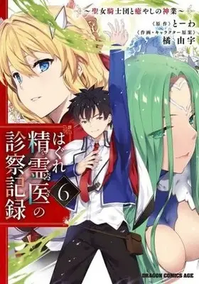Manga Set Hagure Seirei Ino Shinsatsu Kiroku ~Seijo Kishi-dan to Iyashi no Kamiwaza~ (6) (★未完)はぐれ精霊医の診察記録 ～聖女騎士団と癒やしの神業～ 1～6巻セット)  / Tachibana Yuu
