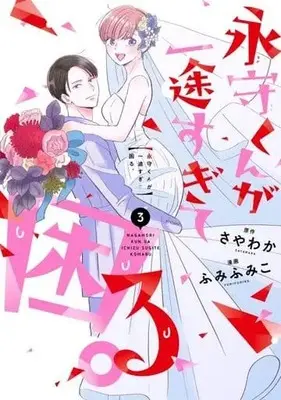 Manga Complete Set Nagamori-Kun Ga Ichizu Sugite Komaru. (3) (永守くんが一途すぎて困る。 全3巻セット)  / Fumi Fumiko