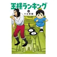 Manga Set Ousama Ranking (15) (★未完)王様ランキング 1～15巻セット)  / Tooka Sousuke