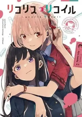 Manga Lycoris Recoil Official Comic Anthology (リコリス・リコイル 公式コミックアンソロジー リロード (電撃コミックスNEXT))  / Imigi Muru