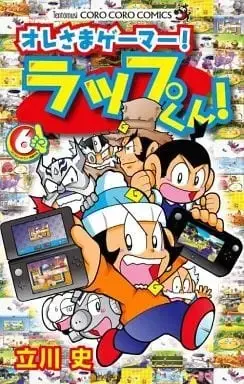Manga Complete Set Ore-sama Gamer! Rappu-kun! (6) (オレさまゲーマー! ラップくん! 全6巻セット / 立川史) 