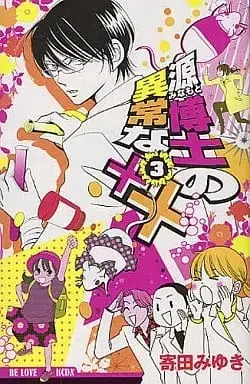 Manga Complete Set Minamoto Hakase no Ijou na xx (3) (源博士の異常な×× 全3巻セット / 寄田みゆき) 