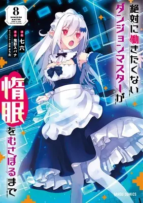 Manga Dungeon master wants to sleep now and forever... (Zettai ni Hatarakitakunai Dungeon Master ga Damin wo Musaboru made) vol.8 (絶対に働きたくないダンジョンマスターが惰眠をむさぼるまで 8 (ガルドコミックス))  / Nanaroku (七六)
