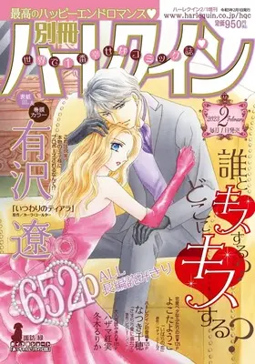 Magazine Bessatsu Harlequin (別冊ハーレクイン2号 (ハーレクイン増刊)) 