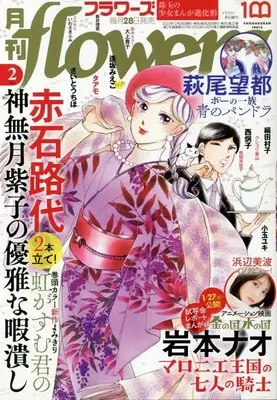 Magazine Monthly flowers (月刊flowers(フラワーズ) 2023年 02 月号 [雑誌]) 