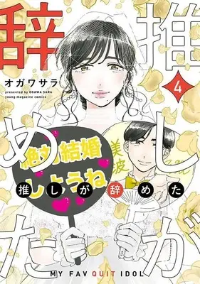 Manga Oshi ga Yameta vol.4 (推しが辞めた(4) (ヤンマガKCスペシャル))  / オガワ サラ