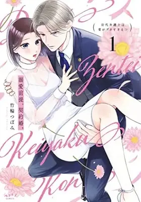 Manga Dekiai Zentei, Keiyakukon. vol.1 (溺愛前提、契約婚。 ～岩代弁護士は愛がデカすぎる!?～ (1))  / Chikuwa Tsubomi