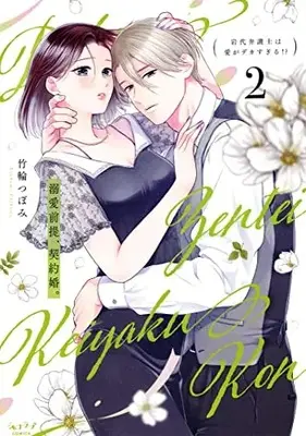 Manga Dekiai Zentei, Keiyakukon. vol.2 (溺愛前提、契約婚。 ～岩代弁護士は愛がデカすぎる!?～ (2))  / Chikuwa Tsubomi