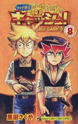 Manga Rich Keikan Cash! (Rich Police Cash!) vol.8 (リッチ警官 キャッシュ!(8): てんとう虫コミックス)  / Kuroda Sakuya