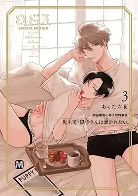 Special Edition Manga with Bonus Oni Joushi Gokudera-san wa Abakaretai. vol.3 (鬼上司・獄寺さんは暴かれたい。3 初回限定小冊子付特装版 (マーブルコミックス))  / Arata Licca
