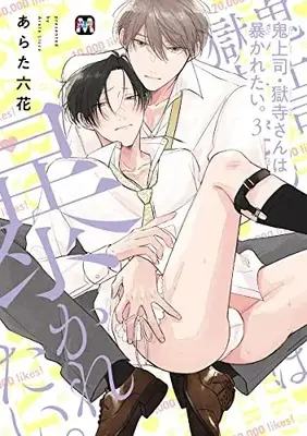 Manga Oni Joushi Gokudera-san wa Abakaretai. vol.3 (鬼上司・獄寺さんは暴かれたい。 3 (マーブルコミックス))  / Arata Licca