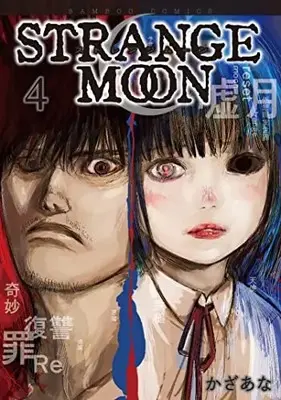 Manga Strange Moon vol.4 (STRANGE MOON (4) (バンブーコミックス))  / Kazaana