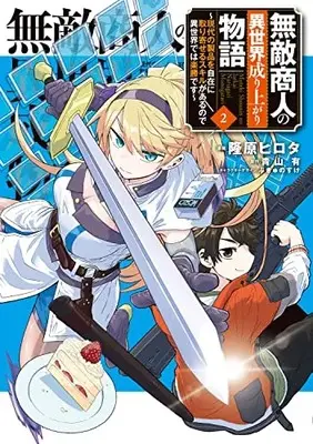 Manga Muteki Shounin no Isekai Nariagari Monogatari vol.2 (無敵商人の異世界成り上がり物語 ~現代の製品を自在に取り寄せるスキルがあるので異世界では楽勝です~ 2 (電撃コミックスNEXT))  / Takahara Hirota