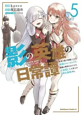 Manga Kage no Eiyuu no Nichijou-tan vol.5 (影の英雄の日常譚 (5) 勇者の裏で暗躍していた最強のエージェント。組織が解体されたので、正体隠して人並みの日常を謳歌する。 (角川コミックス・エース))  / kanco