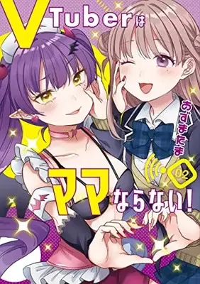 Manga V-Tuber wa mama naranai vol.2 (VTuberはママならない! 2 (ヤングジャンプコミックス))  / Azuma Tama
