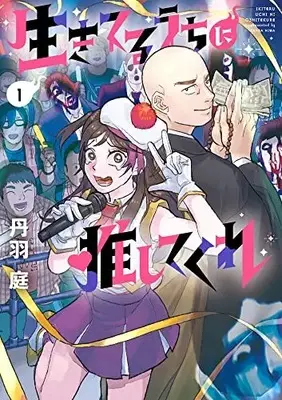 Manga Ikiteru uchi ni  Oshitekure vol.1 (生きてるうちに推してくれ(1): ビッグ コミックス)  / Tanba Niwa