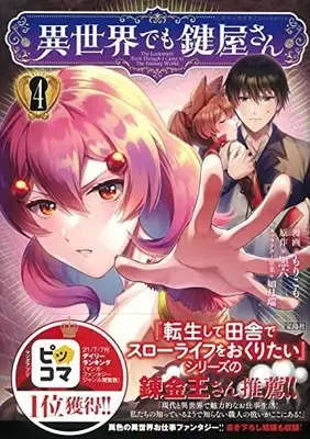 Manga Isekai demo Kagiyasan vol.4 (異世界でも鍵屋さん 4 (このマンガがすごい! Comics)) 