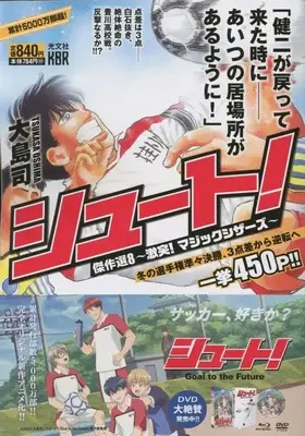 Manga Shoot! vol.8 (シュート!傑作選(8): 光文社リーダース)  / Ooshima Tsukasa