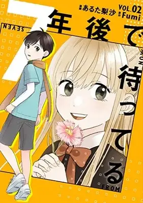 Manga 7-nen Go de Matteru (Seven Years From Now) vol.2 (7年後で待ってる 2 (BRIDGE COMICS))  / あるた 梨沙