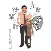 Manga Senpai ga Uzai Kouhai no Hanashi vol.1 (先輩がうざい後輩の話(1))  / Shiro Manta