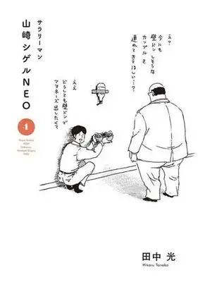 Manga Set Salaryman Yamazaki Shigeru Neo (4) (サラリーマン山崎シゲルNEO コミック 1-4巻セット)  / Tanaka Hikaru (田中光)