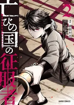 Manga Horobi no Kuni no Seifukusha - Maou wa Sekai wo Seifuku suru you desu vol.2 (亡びの国の征服者 2 ～魔王は世界を征服するようです～ (ガルドコミックス))  / Sabiku Muramasa