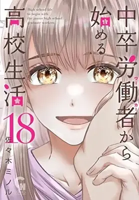 Manga Chuusotsu Worker kara Hajimeru Koukou Seikatsu vol.18 (中卒労働者から始める高校生活 (18) (ニチブンコミックス))  / Sasaki Minoru