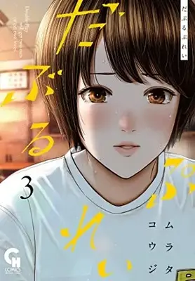 Manga Double Play (Murata Kouji) vol.3 (だぶるぷれい ( 3) (ニチブンコミックス))  / Murata Kouji