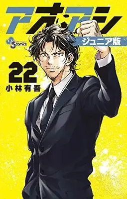 Manga Ao Ashi Junior Edition vol.22 (アオアシ ジュニア版(22): 少年サンデーコミックス)  / Kobayashi Yuugo