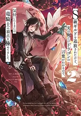 Manga S-kyuu Guild wo Tsuihousareta kedo, Jitsu wa Ore dake Dragon no Kotoba ga Wakaru no de, Kidzuita Toki ni wa Ryuu Kishi no Chouten wo Kiwametemashita. vol.2 (S級ギルドを追放されたけど、実は俺だけドラゴンの言葉がわかるので、気付いたときには竜騎士の頂点を極めてました。 2 (電撃コミックスNEXT))  / Hisona