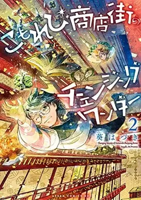 Manga Komorebi Shoutengai no Changing Wonder vol.2 (こもれび商店街のチェンジングワンダー 第2巻 (あすかコミックスDX))  / 葵 はづき