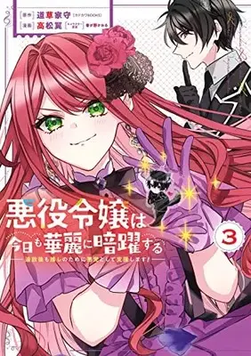 Manga Akuyaku Reijou wa Kyou mo Karei ni Anyaku suru Tsuihougo mo oshi no Tame ni Akutou to Shite Shien Shimasu! vol.3 (悪役令嬢は今日も華麗に暗躍する 追放後も推しのために悪党として支援します!(3) (ガンガンコミックスONLINE))  / Takamatsu Tsubasa & Harugano Kaoru & 道草家守(カドカワBOOKS)