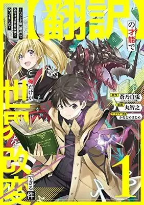 Manga "Honyaku" no Sainou de Ore Dake ga Sekai wo Kaihen Dekiru Ken vol.1 (【翻訳】の才能で俺だけが世界を改変できる件 ~ハズレ才能【翻訳】で気付けば世界最強になってました~(1) (ガンガンコミックスONLINE))  / Maru Tomoyuki & Aono Hakuto & Kanadome Hajime