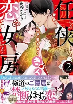 Manga Ninkyou Koinyoubou Oyabun, Toshigai mo Naku kyun vol.2 (任侠恋女房 親分、年甲斐もなくきゅん(2))  / Nankou Kaori