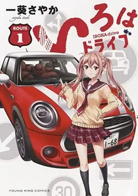 Manga Iroha Drive vol.1 (いろはドライブ 1 (1巻) (YKコミックス))  / Live & Itsuki Sayaka