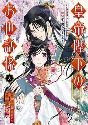 Manga Koutei Heika no Osewagakari - Nyokan Kurashi ga Shiawase sugite Koukyuu kara Deraremasen vol.2 (皇帝陛下のお世話係~女官暮らしが幸せすぎて後宮から出られません~(コミック)(2) (ガンガンコミックスUP!))  / 柊一葉・硝音あや(SQEXノベル) & Yoshimura Haruki