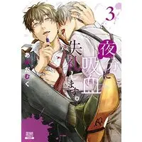 Manga Yabun ni Kyuuketsu Shitsureishimasu. vol.3 (夜分に吸血失礼します。 (3) (ゼノンコミックス))  / Amida Muku