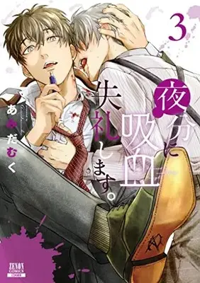 Manga Yabun ni Kyuuketsu Shitsureishimasu. vol.3 (夜分に吸血失礼します。 (3) (ゼノンコミックス))  / Amida Muku