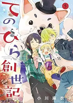 Manga Tenohira Souseiki (Genesis in Our Hands) vol.5 (てのひら創世記(5): ゲッサン少年サンデーコミックス)  / Ogawa Maiko