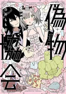 Manga Nisemono Kyoukai vol.3 (偽物協会(3): サンデーうぇぶりSSC)  / 白井もも吉