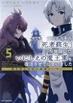Manga Cheat Skill "Shisha Sosei" ga Kakusei shite, Inishie no Maougun wo Fukkatsu Sasete Shimaimashita ~Daremo Shinasenai Saikyou Healer~ vol.5 (チートスキル『死者蘇生』が覚醒して、いにしえの魔王軍を復活させてしまいました(5))  / Risumai & ｓｈｒｉ & Hanyuu