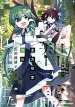 Manga Touhou Chirei Kiden Foul Detective Satori vol.2 (東方智霊奇伝 反則探偵さとり 迷宮編(2))  / ＺＵＮ & Akimaki Yuu