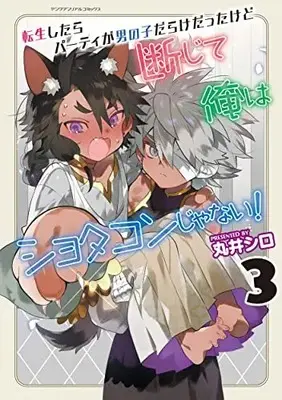 Manga Tensei shitara Party ga Otokonoko darake Datta kedo Danjite Ore wa Shotacon ja Nai! vol.3 (転生したらパーティが男の子だらけだったけど断じて俺はショタコンじゃない! 3)  / 丸井シロ
