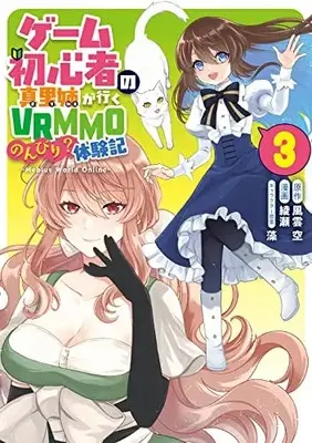 Manga Game Shoshinsha no Marinee ga Iku VRMMO Nonbiri? Taikenki vol.3 (ゲーム初心者の真里姉が行くVRMMOのんびり?体験記~Mebius World Online~(3)(完) (ガンガンコミックスUP!))  / 綾瀬 & 藻 & 風雲 空