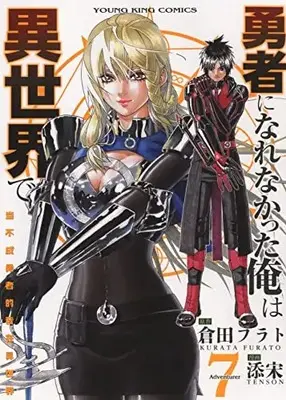 Manga Yuusha ni Narenakatta Ore wa Isekai de vol.7 (勇者になれなかった俺は異世界で 7 (7巻) (YKコミックス)) 