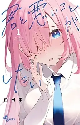 Manga Kimi to Warui Koto ga Shitai vol.1 (君と悪いことがしたい(1): 少年サンデーコミックス)  / Yutaka