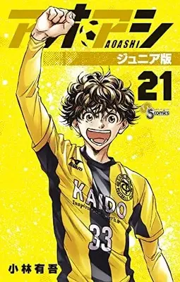 Manga Ao Ashi Junior Edition vol.21 (アオアシ ジュニア版(21): 少年サンデーコミックス)  / Kobayashi Yuugo