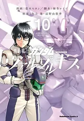 Manga Gundam Valpurgis vol.10 (機動戦士ガンダム ヴァルプルギス 10 (角川コミックス・エース))  / Kaitou Reiji & Katsuragi Hiyon