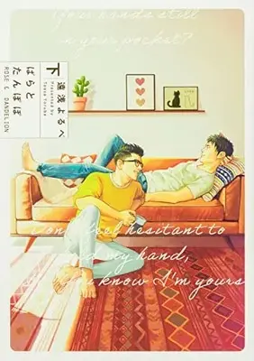 Manga Bara To Tanpopo (ばらとたんぽぽ 下 (B's-LOVEY COMICS))  / Tooasa Yorube